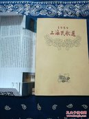 【陶瑛、钱向志(系欧阳健的同事)签名本】《1959上海民歌选》一本，品相不错。买这本就送一本《1958上海民歌选》（普及本，品相一般），两本书书中的插图是四十多位上海等地著名漫画家、连环画画家创作的精美可爱的彩色或黑白小漫画，详见商品描述。