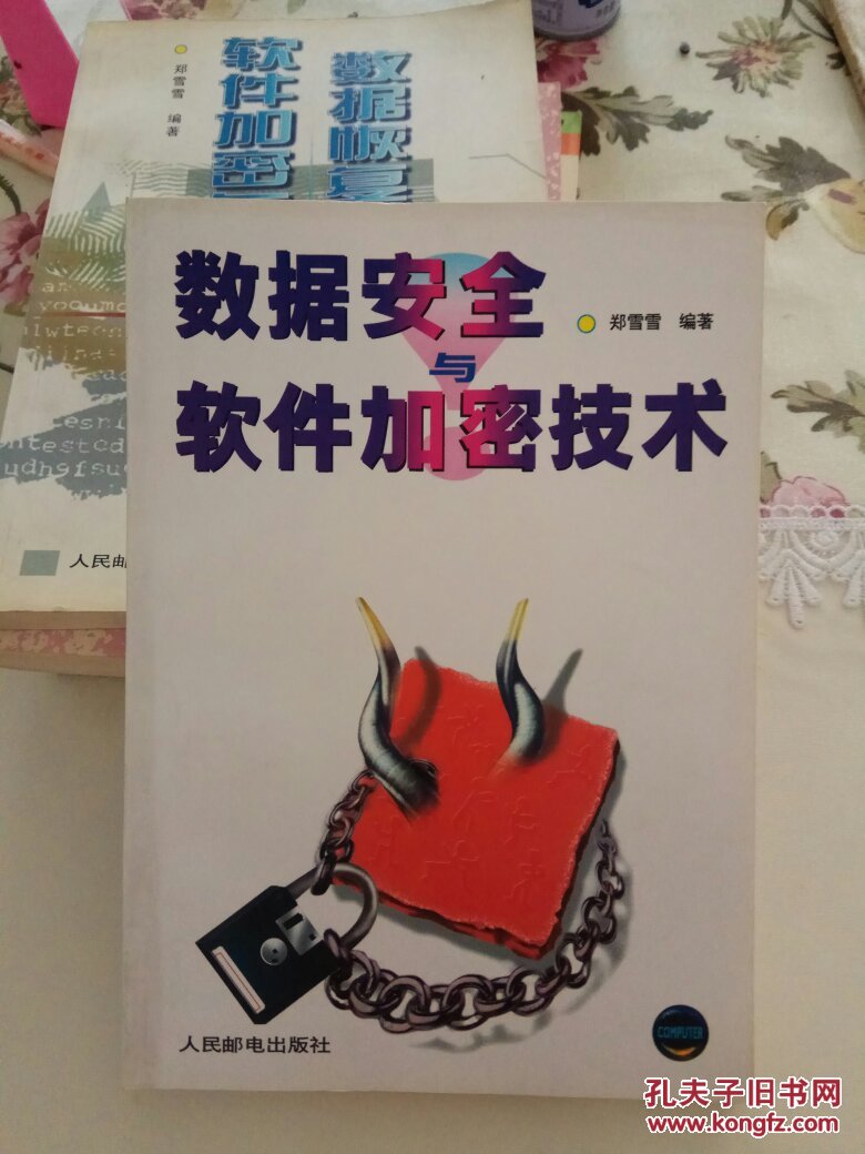 数据安全与软件加密技术 〔正版现货 无缺页 内页无笔记〕
