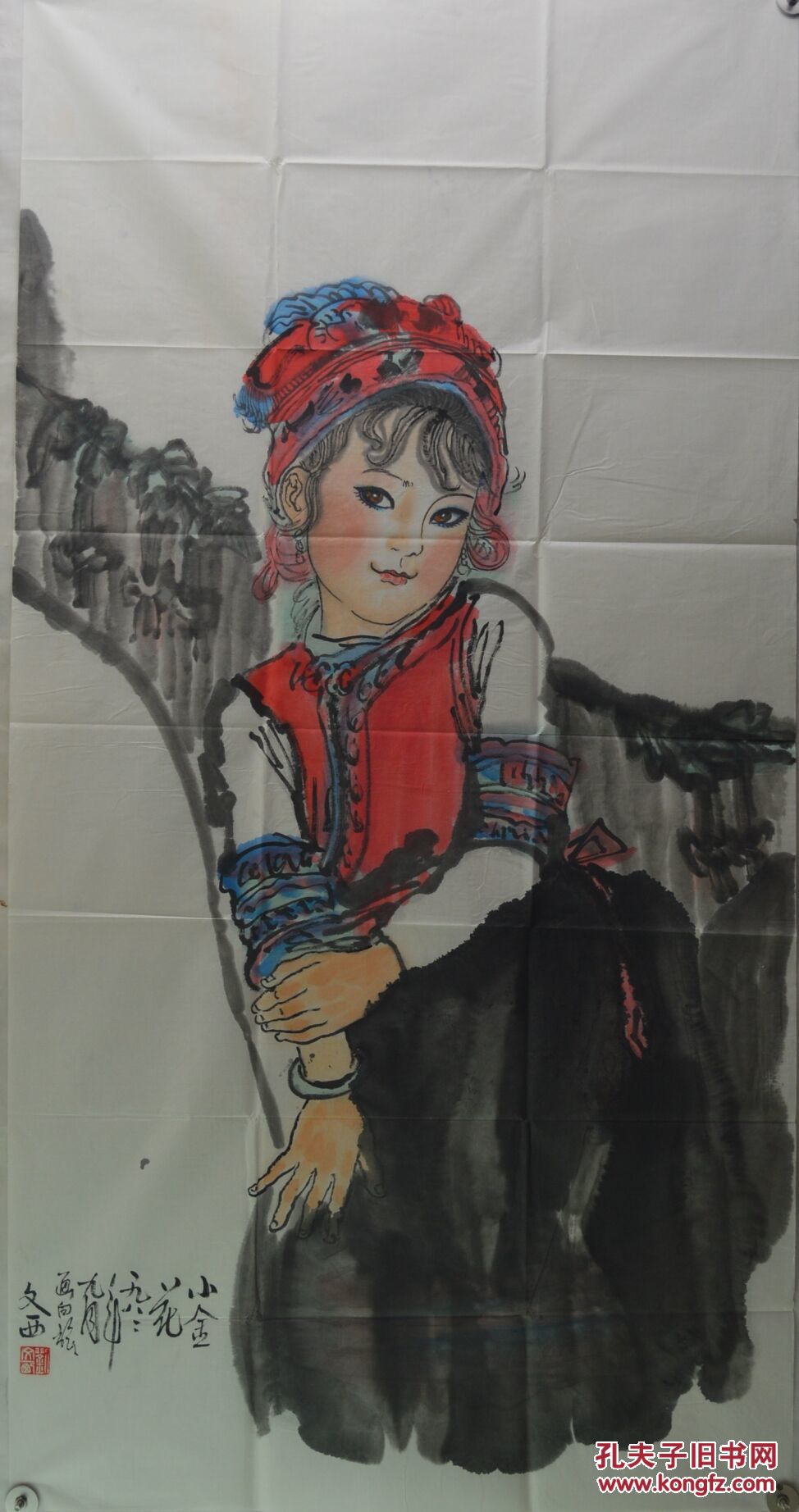 刘文西合影四尺整张作品《小金花》