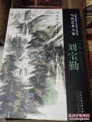 当代艺术大家 刘宝勤