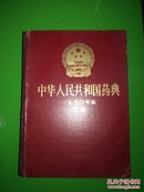 1990版中华人民共和国药典（1十2部）