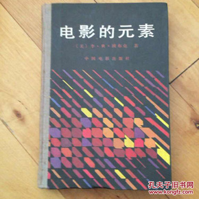 布脊精装《电影的元素》1986年一版一印，仅印二千册