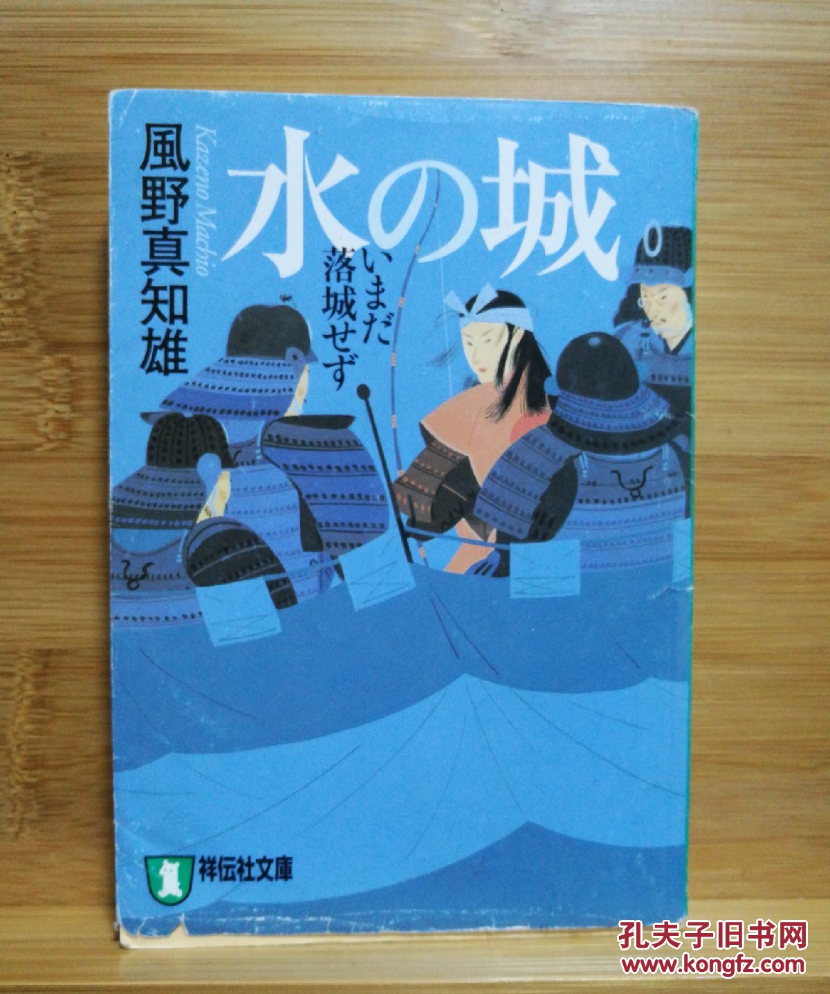 日文二手原版 64开本 水の城 ― いまだ落城せず （战国史上罕见的大攻防战）