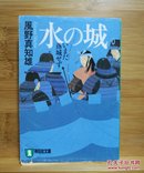 日文二手原版 64开本 水の城 ― いまだ落城せず 战国史上罕见的大攻防战