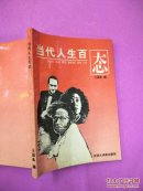 当代人生百态