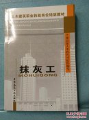土木建筑职业技能岗位培训教材     抹灰工