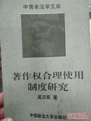 著作权合理使用制度研究