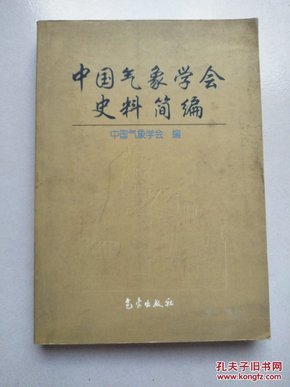 中国气象学会史料简编