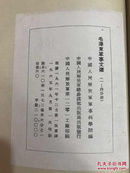 毛泽东军事文选 蓝色函盒 4册全 线装竖版铅印 1961年排版1965年一版一印 实属难得的珍藏品