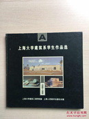上海大学建筑系学生作品选:1988～1998（12开精装，内品佳）