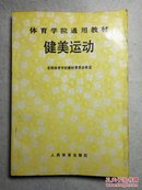 健美运动 （体育学院通用教材）91年1版1印