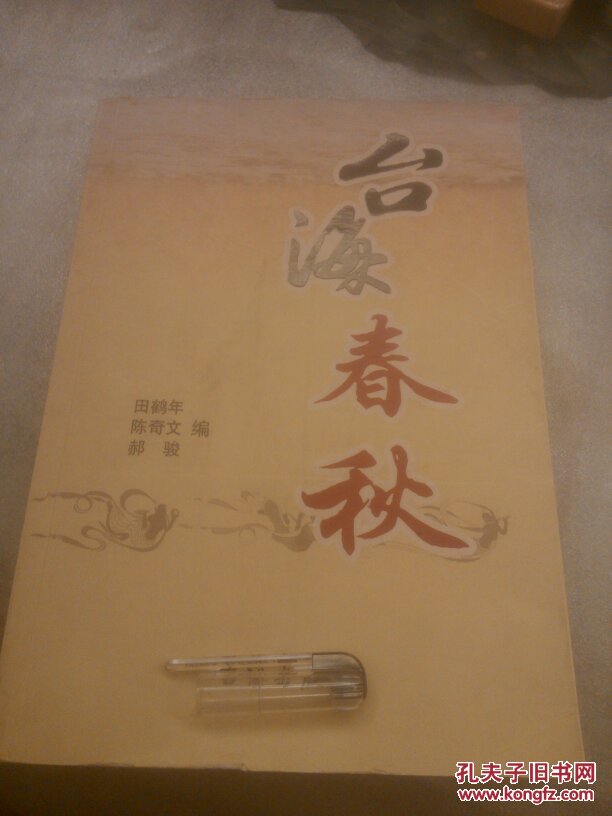 台海春秋