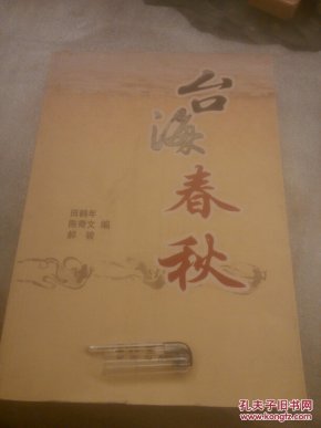台海春秋
