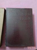 年鉴创刊号《中国百科年鉴 1980年》 品佳