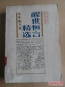 连环画丛书： 醒世恒言精选【1990年1版1印】