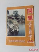 江苏省太湖风景区—同里景区简介