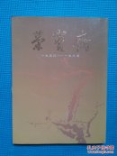 荣宝斋三十五周年纪念