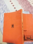 北京美术活动大事记 1949-1989