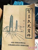 贺兰文史资料3