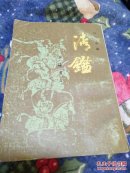 清鑑.下册