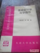 基础会计学自学指导