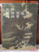 天津杨柳青画社藏画集