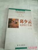 中国人民解放军挂像英模传记丛书：邱少云·纪律重于生命】