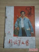 解放军文艺1966.4
