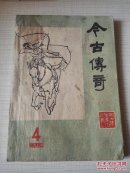 旧期刊 今古传奇 1984-4 （总第12辑）