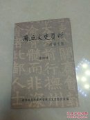 商丘文史资料    第四辑