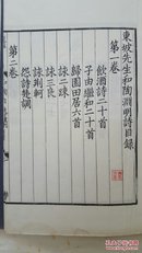 东坡先生和陶渊明诗（民国，北京刘春生影宋精刻本）【石克士题签】