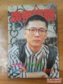 广东电视   周刊256期