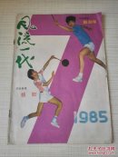 风流一代 1985年