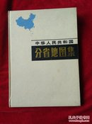 中华人民共和国分省地图集