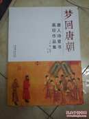 梦回唐朝：唐人诗意图像印存、唐人诗意书画印作品集