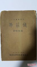 钱庄学 大学丛书之一 施伯珩主编 民国原版珍品