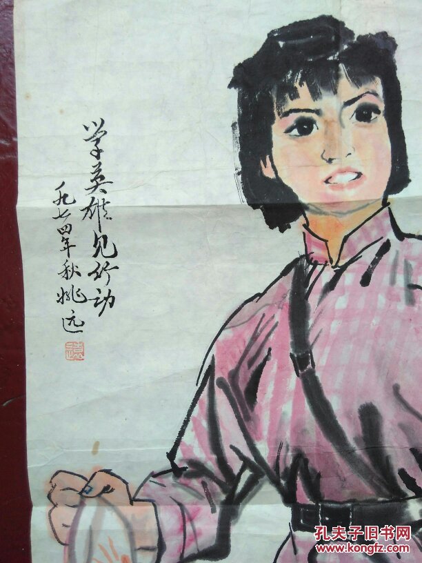 油画家 姚远 70年代宣传画原稿 《学英雄见行动》 钤印 从小练红心