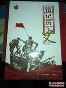 铭记历史（抗战影片集锦）6碟DVD  未开封