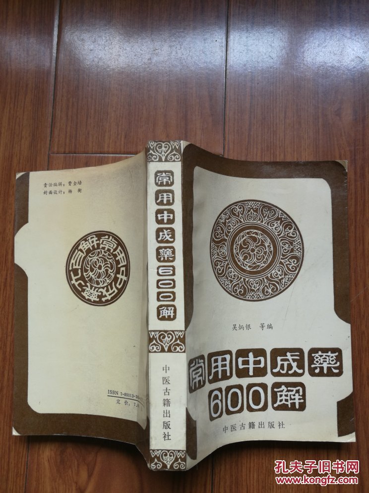 常用中成藥600解★【本書(shū)攤主營(yíng)老版本中醫(yī)藥書(shū)籍】