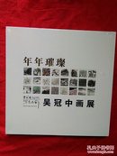 年年璀璨 吴冠中画展；【全新未拆封描述不详】