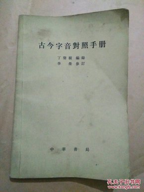 古今字音对照手册