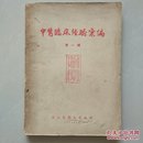 中医临床经验汇编 第一辑  1958年