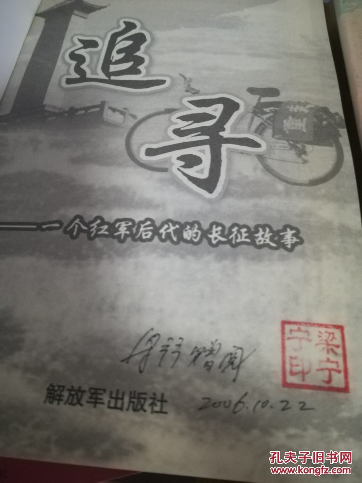 追尋：一個(gè)紅軍后代的長(zhǎng)征故事  簽名本
