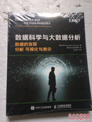 数据科学与大数据分析 数据的发现 分析 可视化与表示【未拆封】