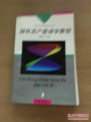 国有资产管理学教程 1996年一版一印 印数8000册