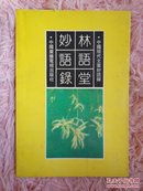 中国现代文豪妙语录--林语堂妙语录   书架