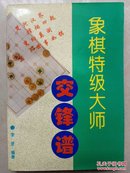 象棋特级大师交锋谱