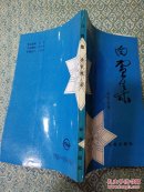 白雪集    作者签赠本