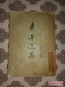 《东平选集》丘东平著，新文艺出版社1953年8月初版，印数21000册，32开248页繁体竖排本。