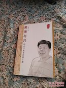 美美与共:邓庆宁教育思想十谭